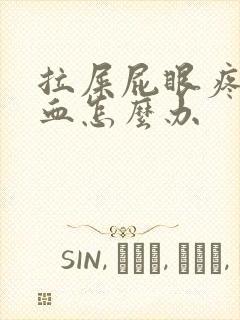 拉屎屁眼疼还有血怎么办