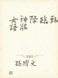 女神降临韩剧国语版