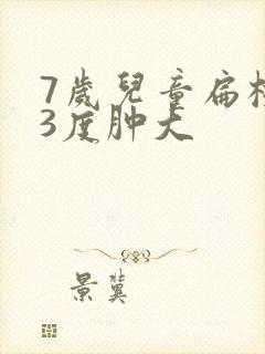 7岁儿童扁桃体3度肿大封面