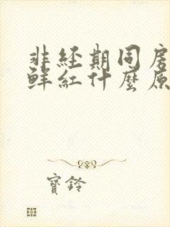 非经期同房出血鲜红什么原因封面