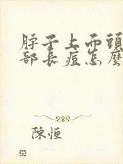 脖子上面头发根部长痘怎么回事