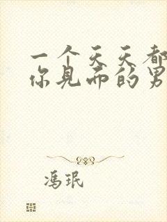 一个天天都想跟你见面的男人封面