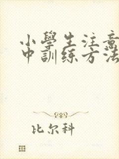 小学生注意力集中训练方法