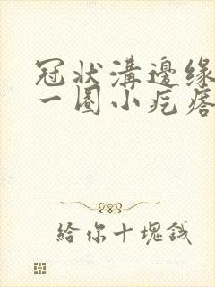 冠状沟边缘长了一圈小疙瘩