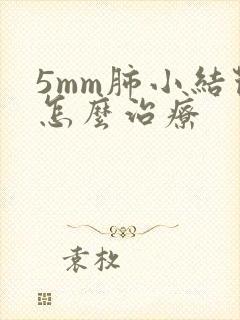 5mm肺小结节怎么治疗封面