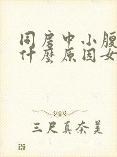 同房中小腹疼痛什么原因女性