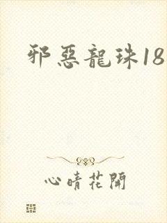 邪恶龙珠18号