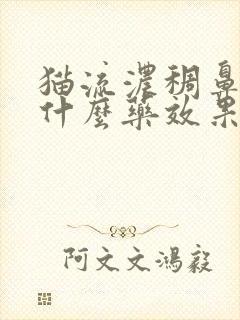 猫流浓稠鼻涕吃什么药效果好