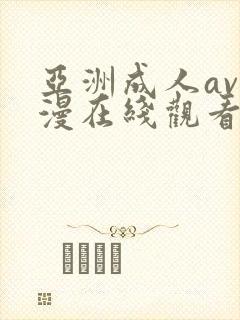 亚洲成人av动漫在线观看