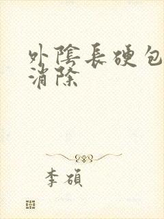 外阴长硬包怎么消除