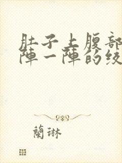 肚子上腹部痛一阵一阵的绞痛封面