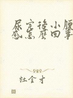 尿完后小腹下坠感怎么回事