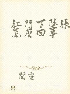 肛门下坠胀疼是怎么回事