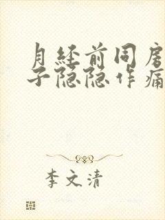 月经前同房后肚子隐隐作痛