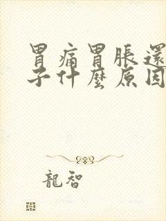 胃痛胃胀还拉肚子什么原因