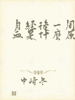 月经后一周又出血是什么原因褐色