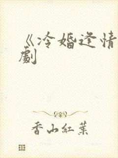 《冷婚逢情》短剧封面