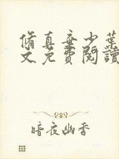 修真弃少叶辰全文免费阅读封面