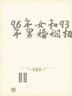 96年女和93年男婚姻相配吗