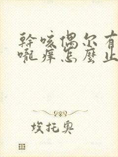 干咳偶尔有痰喉咙痒怎么止咳封面