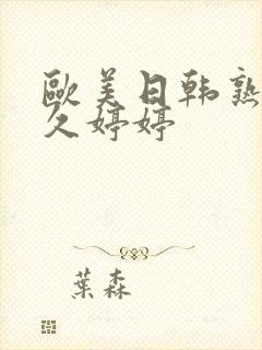 欧美日韩熟妇久久婷婷封面