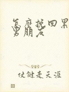 怎么挽回累了的男朋友