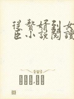 从赘婿到女帝宠臣小说阅读