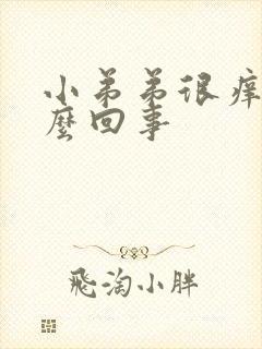 小弟弟很痒是怎么回事