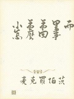 小弟弟里面瘙痒怎么回事