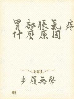 胃部胀气疼痛是什么原因