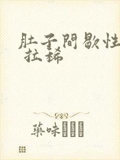 肚子间歇性绞痛 拉稀