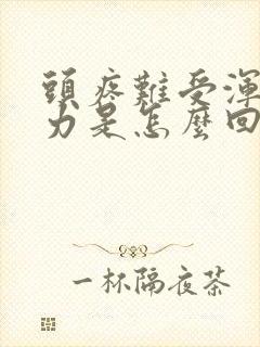 头疼难受浑身无力是怎么回事