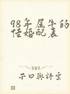 98年属牛的最佳婚配表