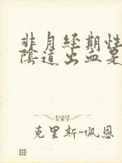 非月经期性生活阴道出血是怎么回事封面