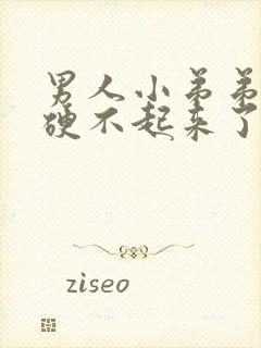 男人小弟弟突然硬不起来了怎么回事