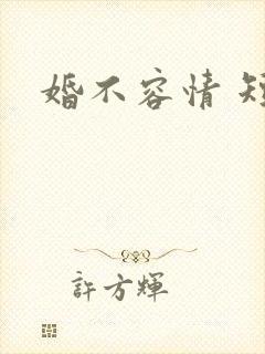 婚不容情 短剧封面