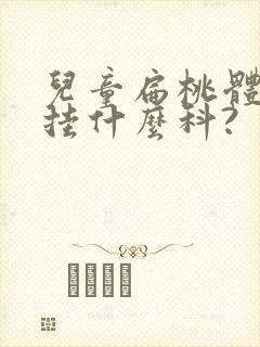 儿童扁桃体肥大挂什么科?