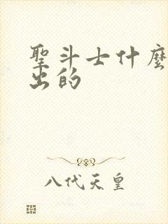 圣斗士什么时候出的封面