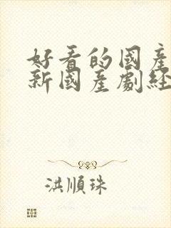 好看的国产剧最新国产剧经典国产剧封面