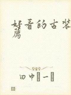 好看的古装片推荐