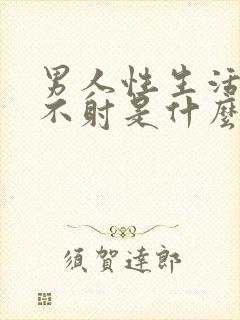 男人性生活持久不射是什么原因封面