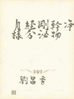 月经刚干净流水样分泌物