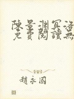 陈景渊冥洛小说免费阅读无弹窗最新章节