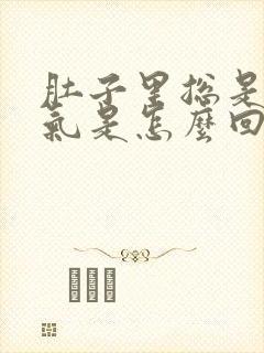 肚子里总是有胀气是怎么回事