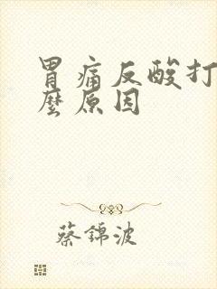 胃痛反酸打嗝什么原因