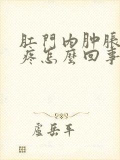 肛门内肿胀下坠疼怎么回事