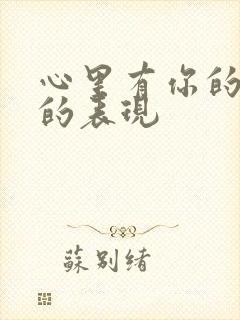 心里有你的男人的表现