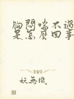 胸闷喘不过气来是怎么回事封面