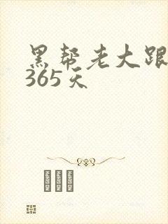 黑帮老大跟我的365天封面