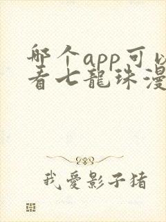 哪个app可以看七龙珠漫画封面